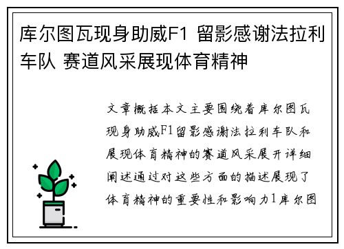 库尔图瓦现身助威F1 留影感谢法拉利车队 赛道风采展现体育精神