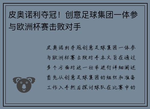 皮奥诺利夺冠！创意足球集团一体参与欧洲杯赛击败对手