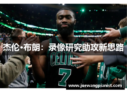 杰伦·布朗：录像研究助攻新思路