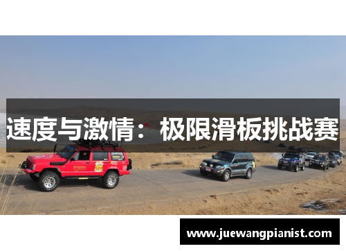 速度与激情：极限滑板挑战赛