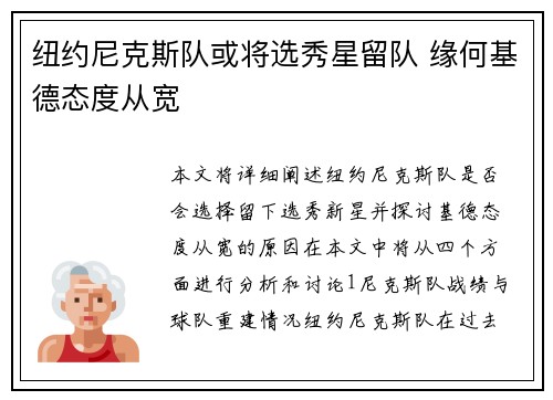 纽约尼克斯队或将选秀星留队 缘何基德态度从宽