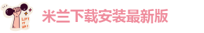 米兰站大陆官网